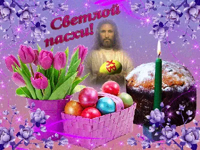 Христос Воскрес - картинки, открытки и гиф на русском и украинском