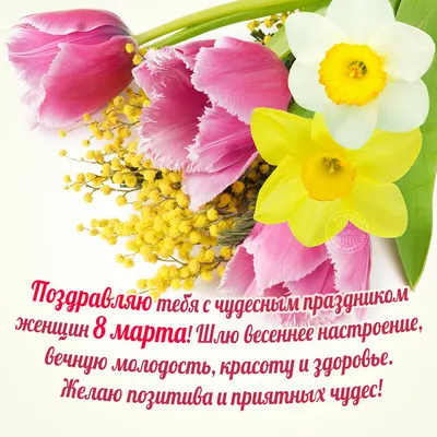 Поздравления с 8 марта своими словами и красивые открытки - Завтра.UA