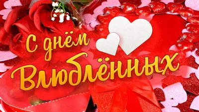 Поздравления с днем Святого Валентина
