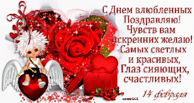 С Днём Святого Валентина открытки, поздравления на cards.tochka.net