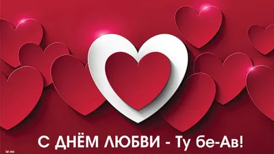 Пожелания на День Святого Валентина открытки, поздравления на  cards.tochka.net