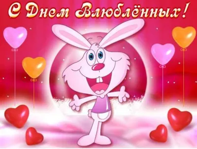 Открытки на 14 февраля с Днём Святого Валентина - скачайте на Davno.ru.  Страница 2