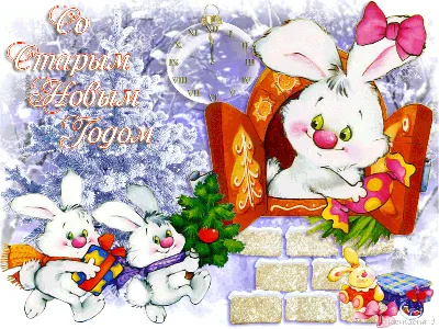 Красивые открытки со Старым Новым годом – Привет Пипл!