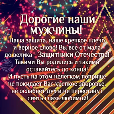 23 февраля-поздравляем вас дорогие наши мужчины)))) — Сообщество «DRIVE2  Ставрополь» на DRIVE2