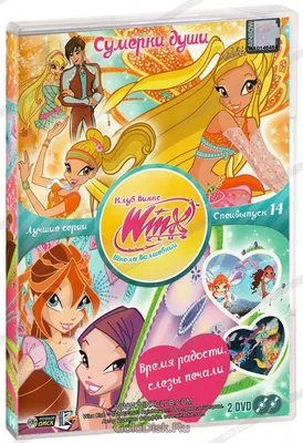 НД Плэй WINX CLUB (Клуб винкс) Школа волшебниц. Спецвыпуск 4 DVD