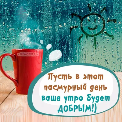 Доброе утро картинки красивые необычные нежные | Открытки, Доброе утро,  Счастливые картинки