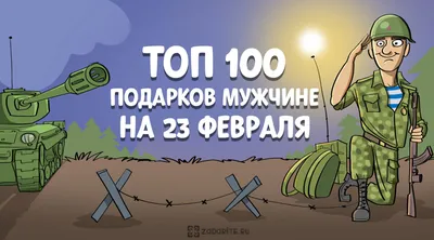 10 оригинальных открыток на 23 Февраля своими руками - Лайфхакер