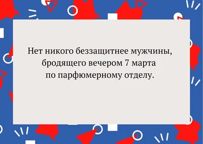 Прикольные поздравления с 8 Марта: лучшие идеи