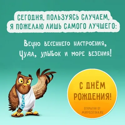 Самые прикольные открытки с днем рождения ~ Поздравинский - агрегатор  поздравлений для всех праздников