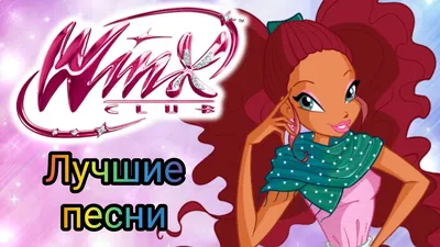 Клуб Винкс - Лучшие песни с Лейлой! - YouTube