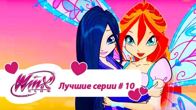 Лучшие серии Винкс сборник #10 - YouTube