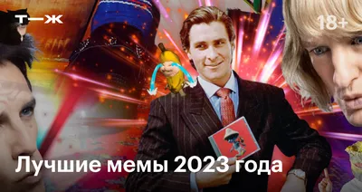 Мемы 2023 года: список 30 самых популярных