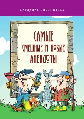 Самые смешные анекдоты, Сборник – скачать книгу fb2, epub, pdf на ЛитРес