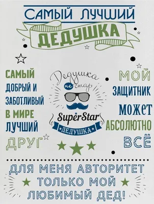 Постер интерьерный VEROL Самый лучший дедушка - купить в Москве, цены на  Мегамаркет