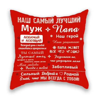 Подушка з принтом \"Самый лучший муж, папа\" 32х32 см (ID#1793372818), цена:  299 ₴, купить на Prom.ua