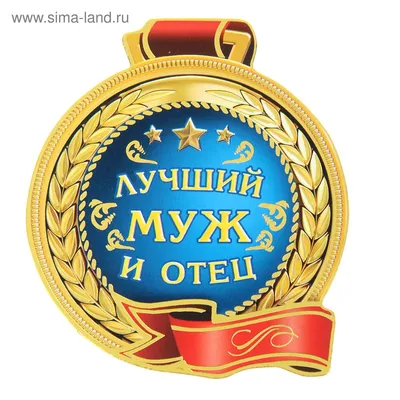 Магнит медаль \"Самый лучший муж и отец\" (1099027) - Купить по цене от 16.50  руб. | Интернет магазин SIMA-LAND.RU