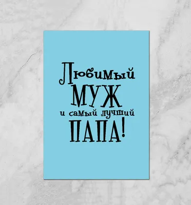 Любимый муж и самый лучший папа Плакат купить за 690 ₽ в интернет-магазине  Print Bar MZH-587239-plk