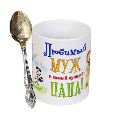 Любимый муж и самый лучший папа Футболка для мальчиков купить за 1599 ₽ в  интернет-магазине Print Bar MZH-587239-fut-2