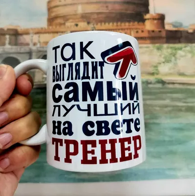 Чашка на подарок \"Самый лучший тренер по гимнастике\": цена 169 грн - купить  Посуда для напитков на ИЗИ | Харьков