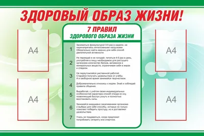 Стенд \"Здоровый образ жизни\" (арт.АГ-11) купить в Москве с доставкой: цены  в интернет-магазине АзбукаДекор