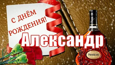 С Днём Рождения, Александр! 🎉 Очень Красивое Музыкальное Поздравление с  Днём Рождения! 🎉🎂🎁 | Золотой Телец | Дзен