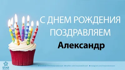 Александр, с Днём Рождения: гифки, открытки, поздравления - Аудио, от  Путина, голосовые