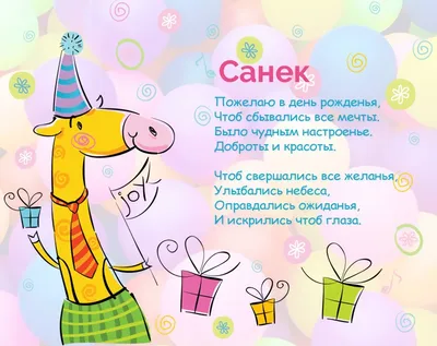 Бесплатная красивая открытка с днем рождения Санек (скачать бесплатно)