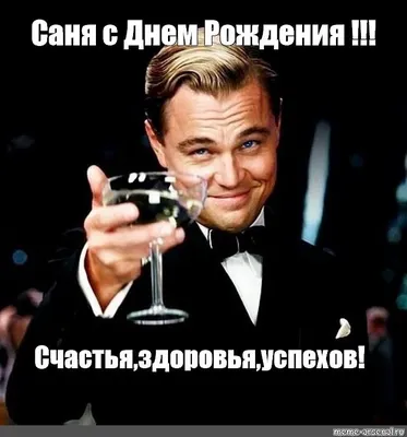 Смешные картинки \"С днем рождения, Саша\" (50 открыток) | Millionaire  mentor, Mentor, Memes