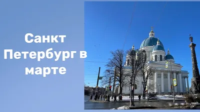Топ-10 интересных событий в Санкт-Петербурге в выходные 11 и 12 марта 2023