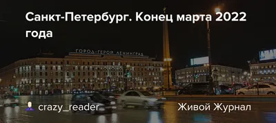 г. Санкт-Петербург. март 2021 г. — Синдбад - горящие туры и путевки по  России и зарубеж