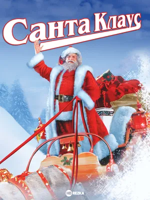 Смотреть фильм Санта Клаус онлайн бесплатно в хорошем качестве
