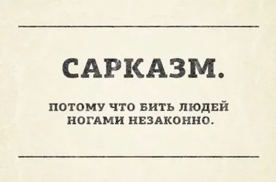 10+ шуток, которые введут в ступор не понимающих сарказм людей