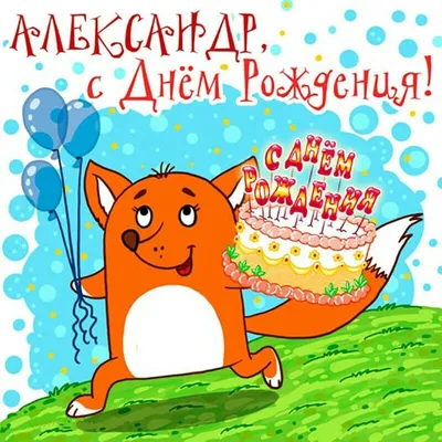 Открытки \"Александр, Саша, с Днем Рождения!\" (75 шт.)