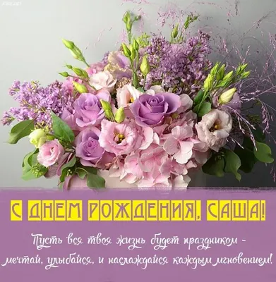 Сашенька С Днем Рождения Александра Картинки 75 фото
