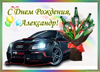 Открытка с днем рождения Саша мальчику - поздравляйте бесплатно на  otkritochka.net