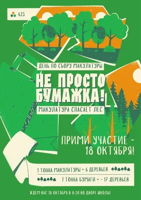 Сбор макулатуры «Подари деревьям жизнь» — Школа №619