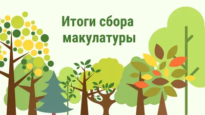 Сбор макулатуры! Подари деревьям жизнь!!! — Школа №619