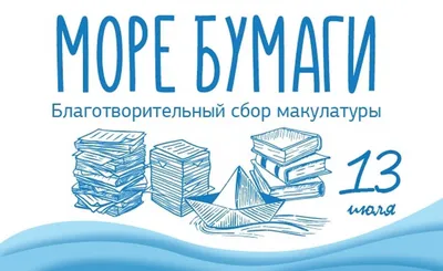 В Тульской области стартует акция по сбору макулатуры - Новости Тулы и  области - MySlo.ru