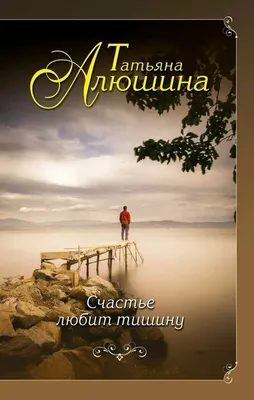 Отзывы о книге «Счастье любит тишину», рецензии на книгу Татьяны Алюшиной,  рейтинг в библиотеке Литрес