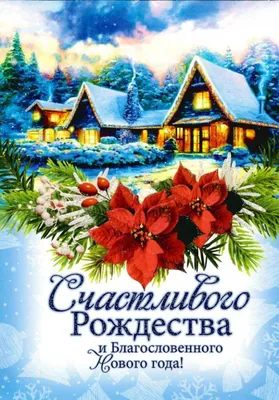 Открытка с рождественским цветком и домиками (двойная в конверте) «Счастливого  Рождества и Благословенного Нового года!» - купить в интернет магазине -  доставка в СПб, Москву, Россию