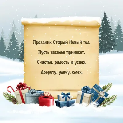 Старый новый год - Поздравления и открытки - Новости Украины