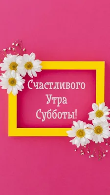 ДОБРОГО УТРА # СЧАСТЛИВОГО ДНЯ # - YouTube | Доброе утро, Открытки,  Музыкальные подарки