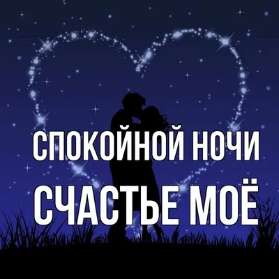 Счастливой ночи картинки фотографии
