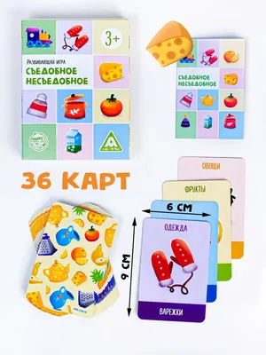 Развивающая игра Лас Играс \"Съедобное-несъедобное\" 36 карт, для детей и  малышей - купить с доставкой по выгодным ценам в интернет-магазине OZON  (281146724)