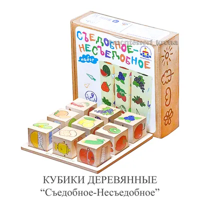 Набор кубиков съедобное - несъедобное Н 15 — купить в городе Хабаровск,  цена, фото — БЭБИБУМ