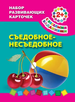 Познавательная игра «Съедобное-несъедобное» в Бишкеке купить по ☝доступной  цене в Кыргызстане ▶️ max.kg