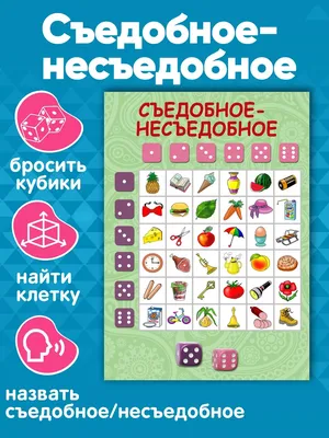 Развивающая игра «Съедобное-несъедобное», 36 карт