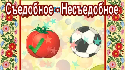 Съедобное Несъедобное / Логическая игра / Жили-были - YouTube