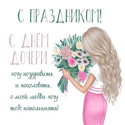Сегодня день дочери картинки
