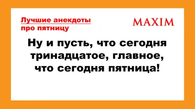 Лучшие анекдоты про пятницу 13-го и пятницу вообще | MAXIMonline.ru | Дзен